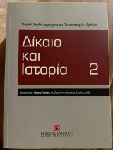 Δικαιο και Ιστορια 2: Επιμέλεια: Μαρία Γιούνη, Καθηγήτρια Νομικής Σχολής ΔΠΘ