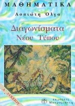 Μαθηματικά Α΄ λυκείου: Διαγωνίσματα νέου τύπου