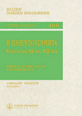 Η ΠΛΗΡΕΞΟΥΣΙΟΤΗΤΑ ΚΑΤΑ ΤΟΥΣ ΑΚ ΚΑΙ ΚΠολΔ