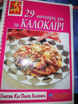 29 Συνταγές για το καλοκαίρι
