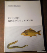 Εκτροφή κυπρίνου και χελιού