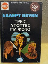 Τρεις ύποπτες για φόνο