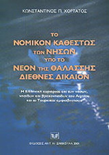 Το νομικόν καθεστώς των νήσων υπό το νέον της θαλάσσης διεθνές δίκαιον