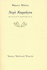 Νερό Καρκάγια