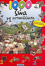 1000 ζώα με αυτοκόλλητα