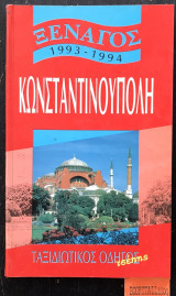 Ξεναγός 1993 - 1994 Κωνσταντινούπολη ταξιδιωτικός οδηγός τσέπης