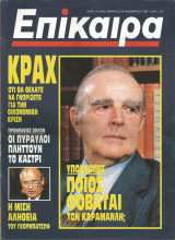 Επίκαιρα αρ.14 (818) 5-18 Νοεμβρίου 1987