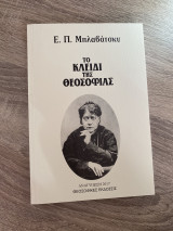 Το κλειδι της θεοσοφιας