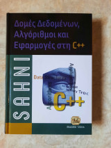 Δομές Δεδομένων Αλγόριθμοι και Εφαρμογές στη C++