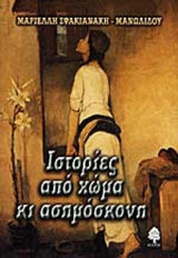 ΙΣΤΟΡΙΕΣ ΑΠΟ ΧΩΜΑ ΚΙ ΑΣΗΜΟΣΚΟΝΗ