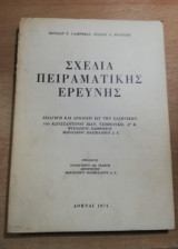 Σχέδια Πειραματικής Ερεύνης
