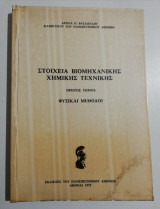 Στοιχεία βιομηχανικής χημικής τεχνικής πρώτος τόμος φυσικαί μέθοδοι