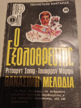 Ο εξολοθρευτής no 26