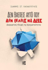 Δεν βλέπεις αυτό που Δεν θέλεις να δεις: Διαφορετικές πλευρές της πραγματικότητας