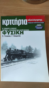 Κριτήρια Αξιολόγησης Φυσικής, Β' Ενιαίου Λυκείου