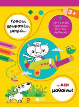 Γράφω, χρωματίζω, μετρώ… και μαθαίνω! 3+: Je colorie et j'apprends: 3+