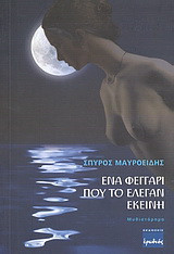 Ένα φεγγάρι που το έλεγαν εκείνη: Μυθιστόρημα