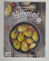 Cook book 100 συνταγές για το καλοκαίρι