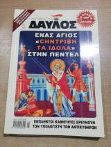 Δαυλός τεύχος 291