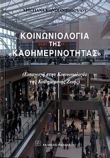 Κοινωνιολογία της "καθημερινότητας": Εισαγωγή στην κοινωνιολογία της καθημερινής ζωής
