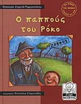 Ο παππούς του Ρόκο