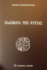 Πλάσματα της νύχτας