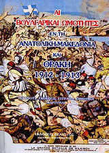 Αι βουλγαρικαί ωμότητες εν τη Ανατολική Μακεδονία και Θράκη 1912-1913: Γεγονότα, εκθέσεις, έγγραφα, επίσημοι μαρτυρίαι