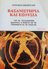 Βασανιστήρια και Εξουσία