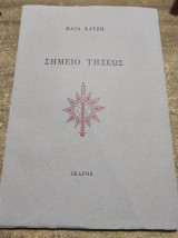 Σημείο τήξεως