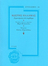 Σημειώματα στο περιθώριο: Κωστής Παλαμάς