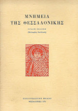 Μνημεία της Θεσσαλονίκης