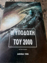 Η υποδοχή του 2000.