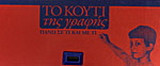 Το κουτί της γραφής: Πάνω σε τι και με τι: Ένα εκπαιδευτικό πακέτο για την τεχνολογία και την ιστορία της γραφής για όλες τις τάξεις του δημοτικού