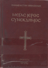 Μέγας Ιερός Συνέκδημος