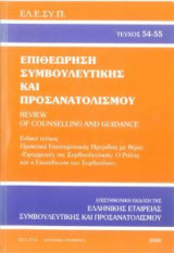 Επιθεώρηση Συμβουλευτικής και Προσανατολισμού τεύχος 54-55