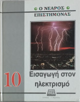 Ο νεαρός επιστήμονας: Εισαγωγή στον ηλεκτρισμό