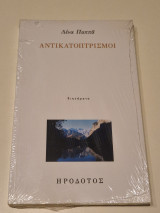 Αντικατοπτρισμοί
