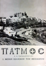 Πάτμος (1962 ενυπόγραφο)