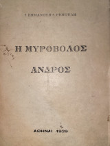 Η Μυροβόλος Άνδρος