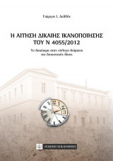 Η αίτηση δίκαιης ικανοποίησης του Ν 4055/2012