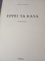 Έρρει τά κάλα