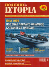 Πόλεμος και Ιστορία No 146, Ίμια 1996