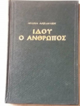 Ιδου ο ανθρωπος