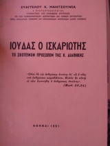 Ιούδας ο Ισκαριώτης- Το σκοτεινόν πρόσωπον της Κ. Διαθήκης