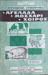 Συστηματική Κτηνοτροφία-Αγελάδα, μοσχάρι, χοίρος