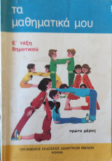Τα Μαθηματικά μου, Ε' τάξη δημοτικού πρώτο μέρος