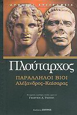 Παράλληλοι βίοι