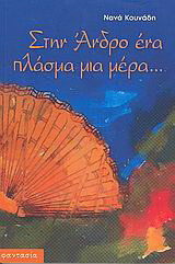 Στην Άνδρο ένα πλάσμα μια μέρα…