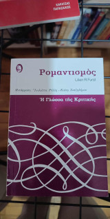 Ρομαντισμός Η γλώσσα της κριτικής