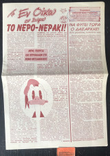 Τα εν οίκω εν δήμω. Τεύχος 39. Νερό, γεωργία και περιβάλλον στο νομό Θεσσαλονίκης. Να φύγει ο δασάρχης